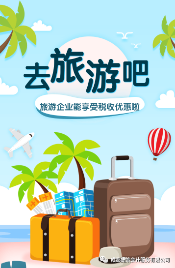 旅游企業(yè)能享受的這些稅收優(yōu)惠政策你知道嗎？