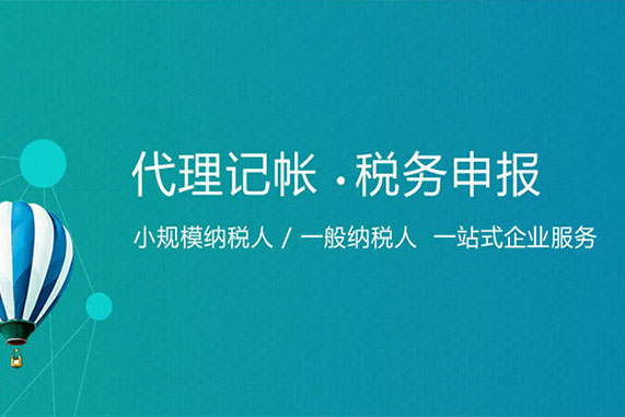 企業(yè)找成都代理記賬報(bào)稅公司安全嗎？需要注意什么？