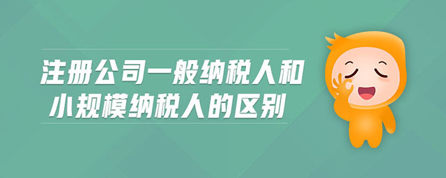 成都注冊(cè)公司選擇一般納稅人還是小規(guī)模納稅人?