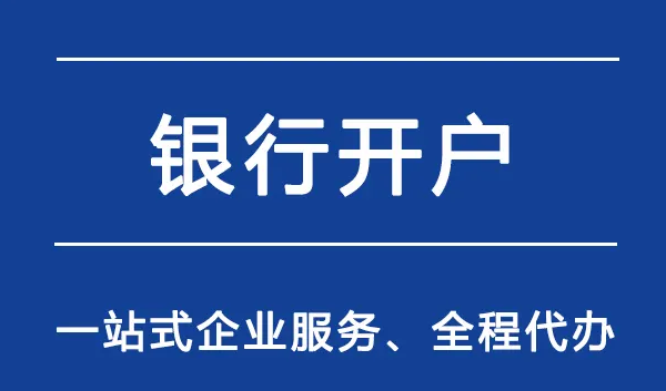 公司注冊(cè)銀行開(kāi)戶(hù)